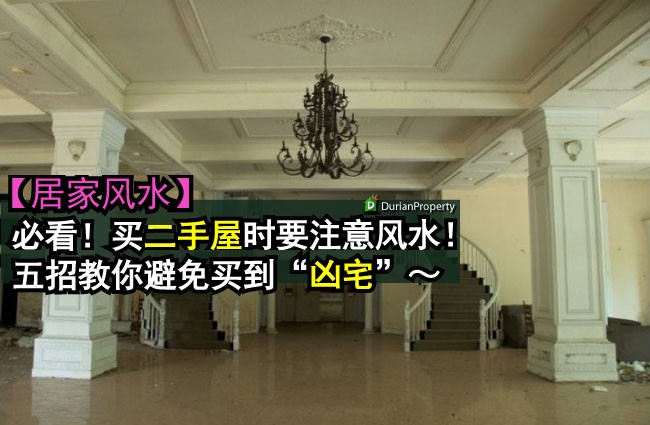 【居家风水】必看！买二手屋时要注意风水！五招教你避免买到“凶宅”～