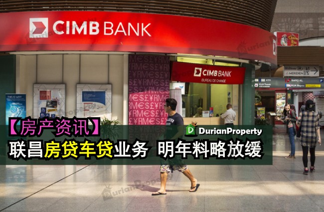 联昌房贷车贷业务 明年料略放缓