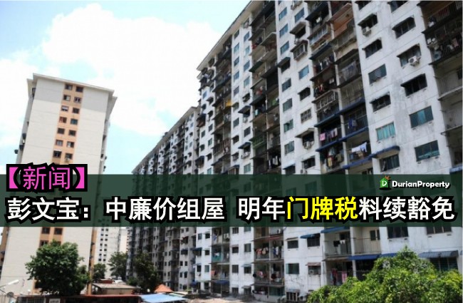 彭文宝：中廉价组屋 明年门牌税料续豁免