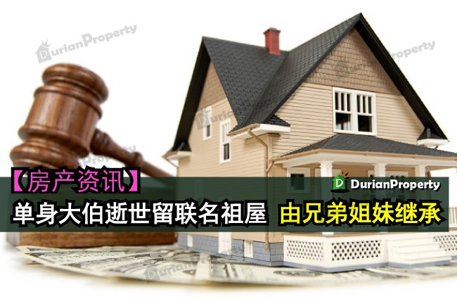 单身大伯逝世留联名祖屋 由兄弟姐妹继承