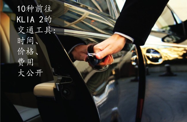 【其他】10种前往KLIA 2的交通工具（时间、价格、费用大公开）