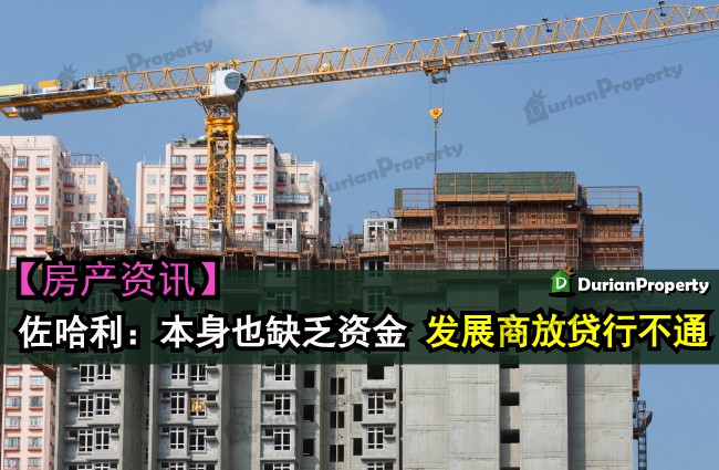 佐哈利：本身也缺乏资金．“发展商放贷行不通”