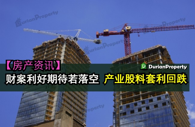 财案利好期待若落空 产业股料套利回跌
