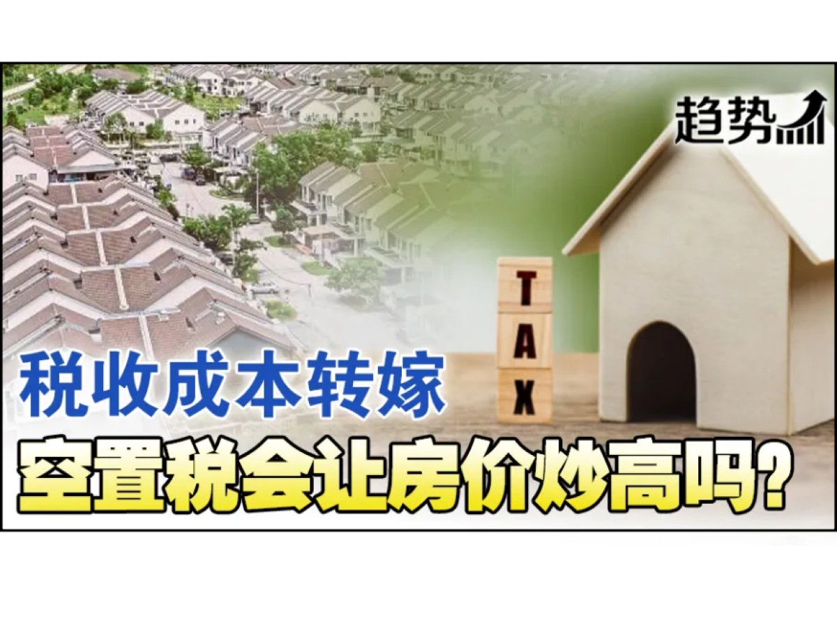 成本转嫁 空置税助长房价？