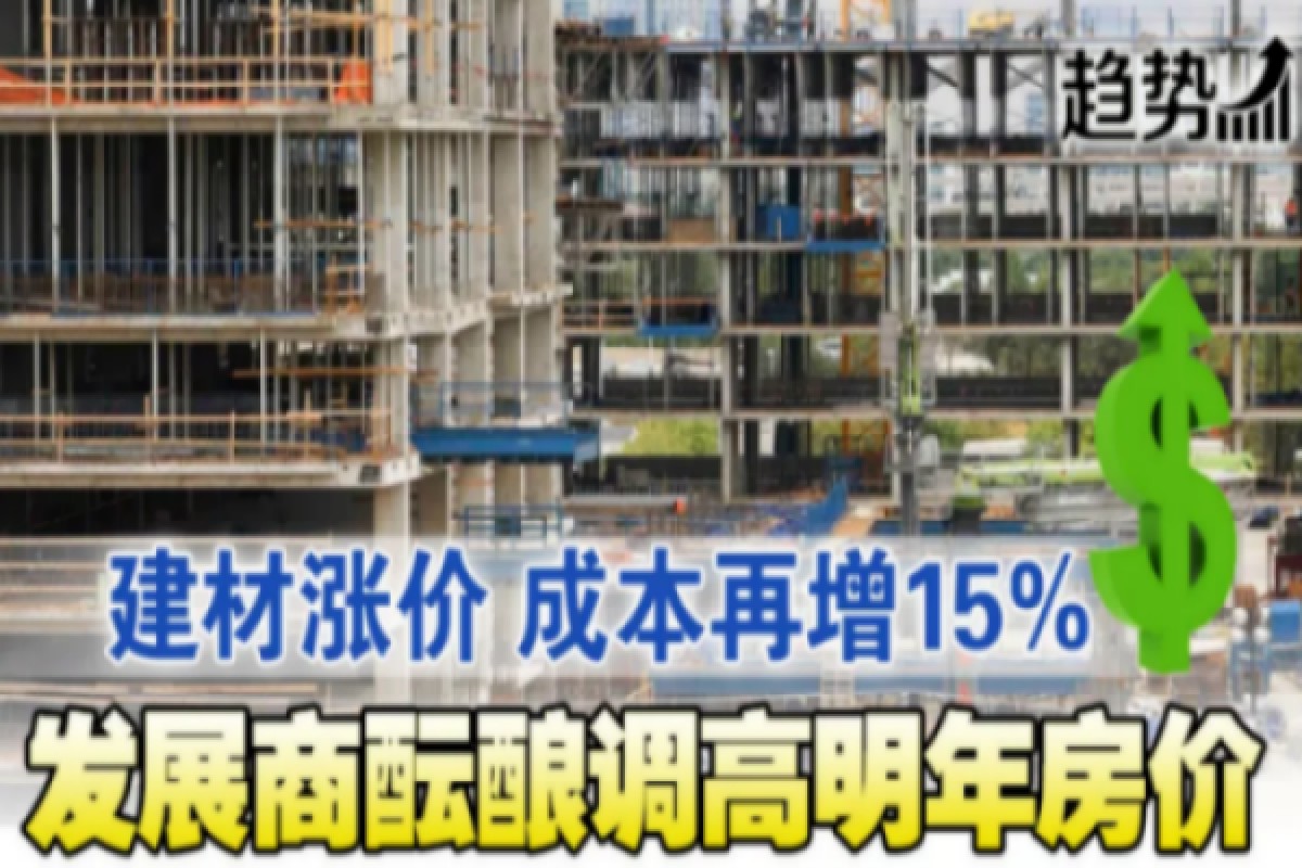 建筑成本涨 明年房价蠢蠢欲动