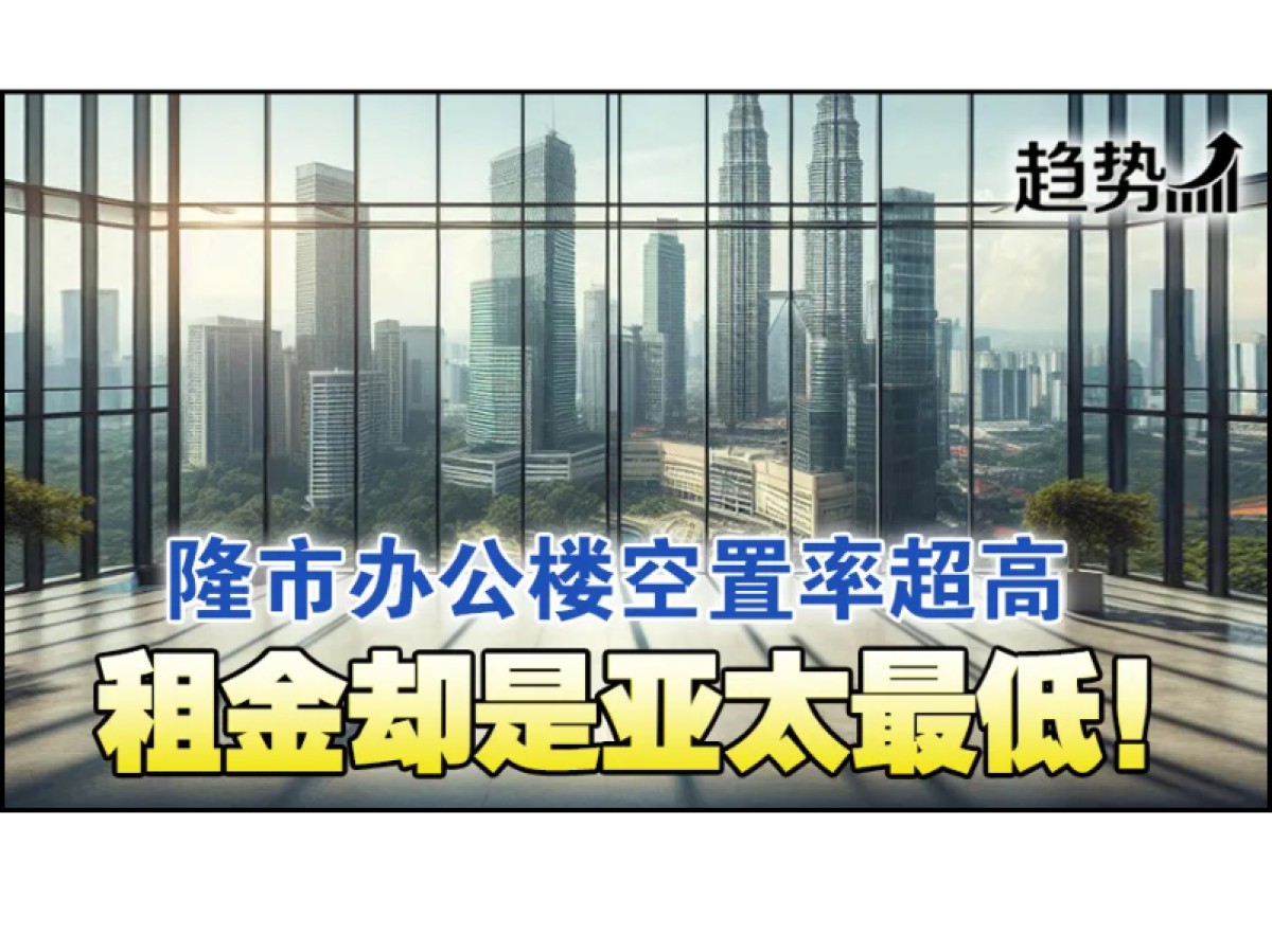 吉隆坡办公楼空置率领跑亚太